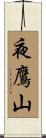 夜鷹山 Scroll