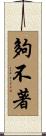 夠不著 Scroll