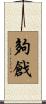 夠戧 Scroll