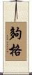 夠格 Scroll
