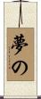 夢の Scroll