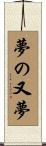 夢の又夢 Scroll