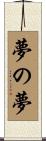 夢の夢 Scroll