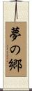 夢の郷 Scroll