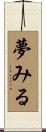 夢みる Scroll