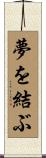 夢を結ぶ Scroll