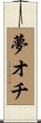 夢オチ Scroll