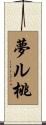 夢ル桃 Scroll