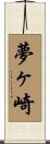 夢ヶ崎 Scroll