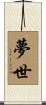 夢世 Scroll