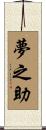 夢之助 Scroll
