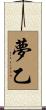 夢乙 Scroll