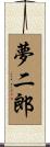 夢二郎 Scroll