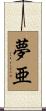 夢亜 Scroll