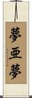 夢亜夢 Scroll