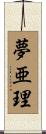夢亜理 Scroll