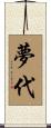 夢代 Scroll