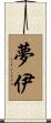 夢伊 Scroll