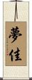 夢佳 Scroll