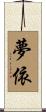 夢依 Scroll