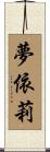 夢依莉 Scroll