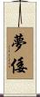 夢倭 Scroll