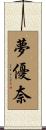 夢優奈 Scroll