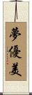 夢優美 Scroll