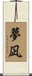 夢凪 Scroll
