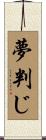 夢判じ Scroll