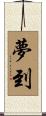 夢到 Scroll