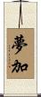 夢加 Scroll