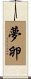 夢卵 Scroll