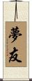 夢友 Scroll