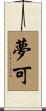 夢可 Scroll