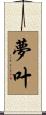 夢叶 Scroll
