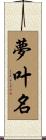 夢叶名 Scroll