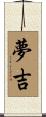 夢吉 Scroll
