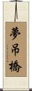 夢吊橋 Scroll