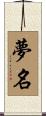 夢名 Scroll