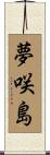 夢咲島 Scroll