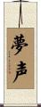 夢声 Scroll
