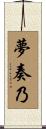夢奏乃 Scroll