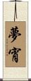 夢宵 Scroll