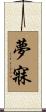 夢寐 Scroll