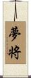 夢将 Scroll