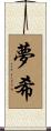 夢希 Scroll