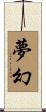 夢幻 Scroll