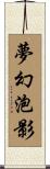 夢幻泡影 Scroll