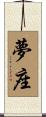 夢座 Scroll